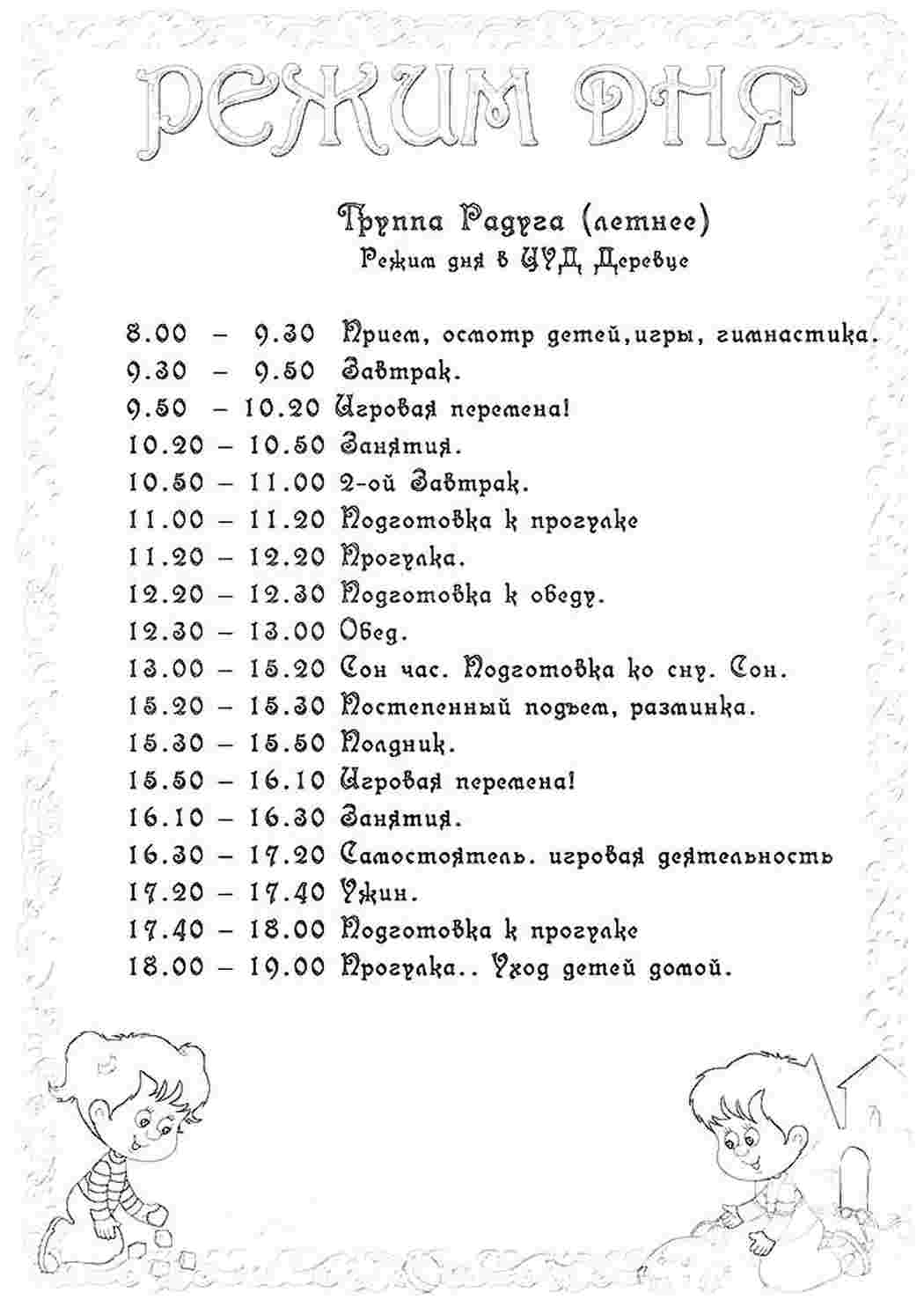 Раскраска Розфарбування режим дня. Друкувати розфарбування.