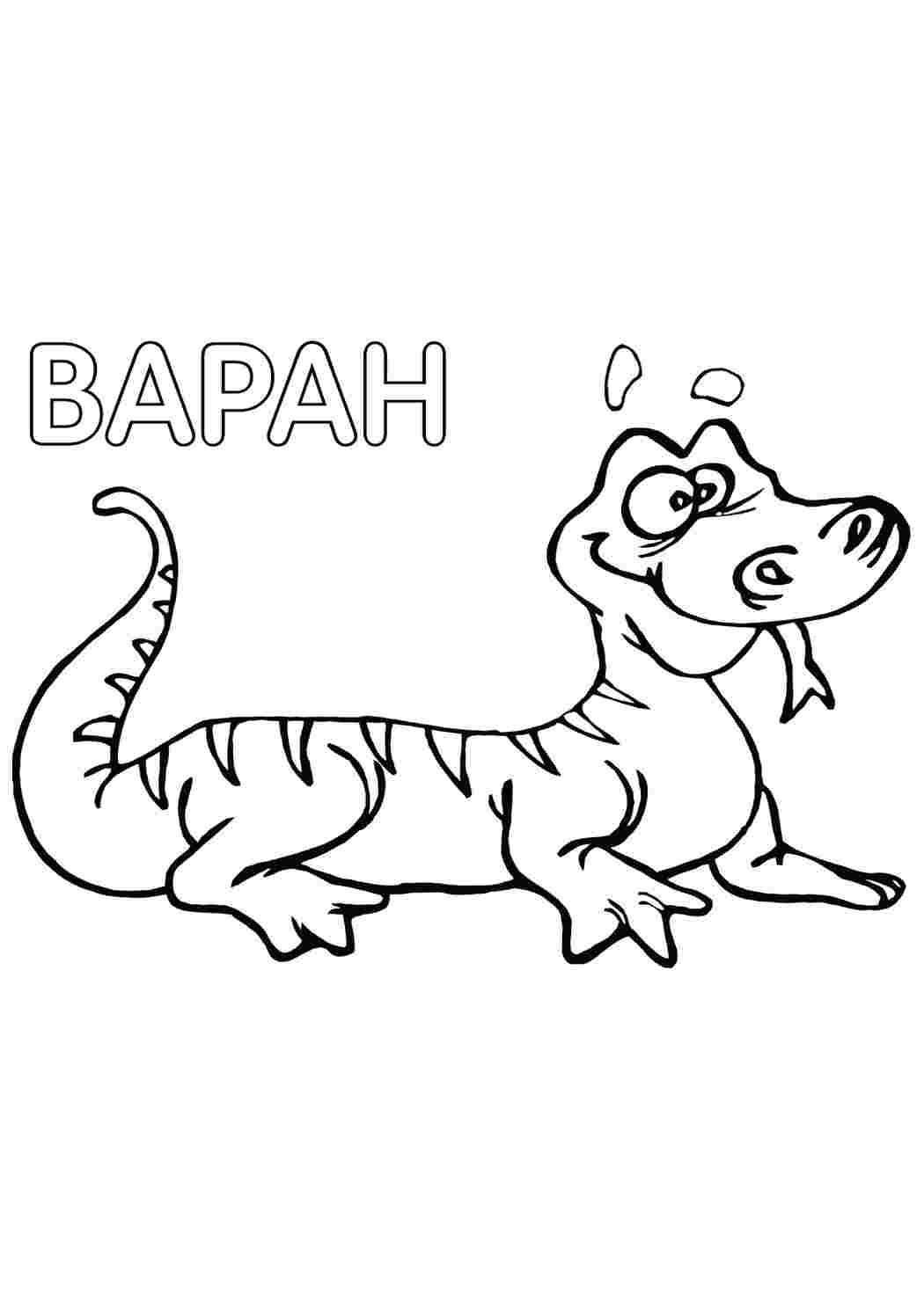 Раскраска Варан. Розфарбування для друку.