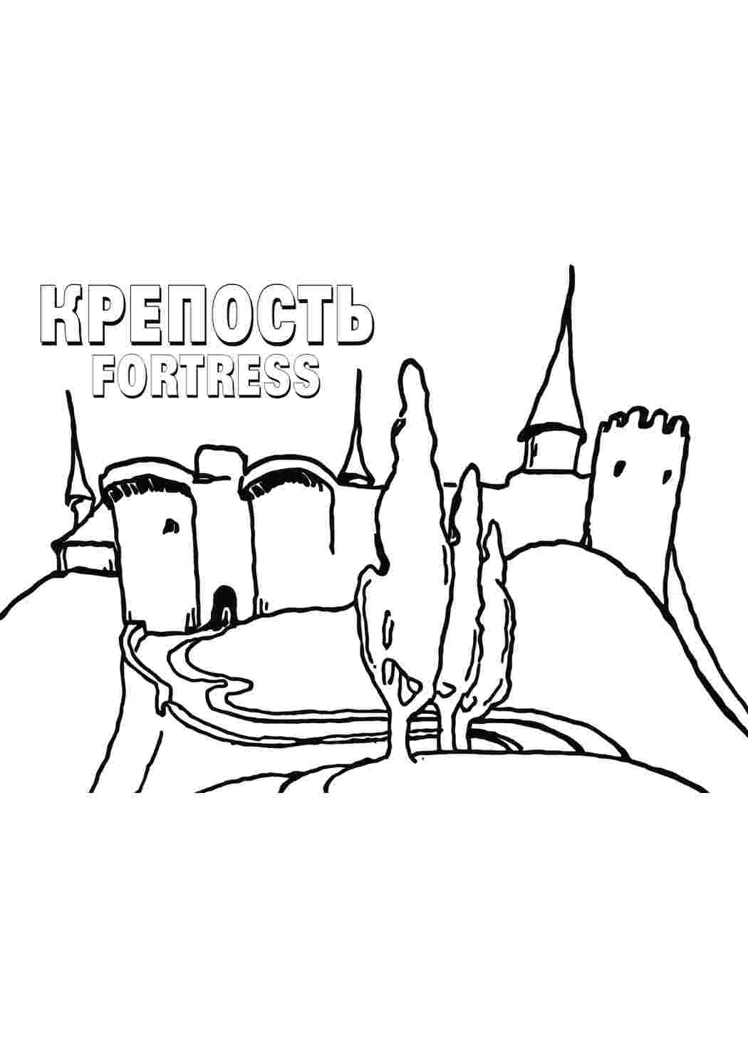 Раскраска Фортеця. Розмальовки.
