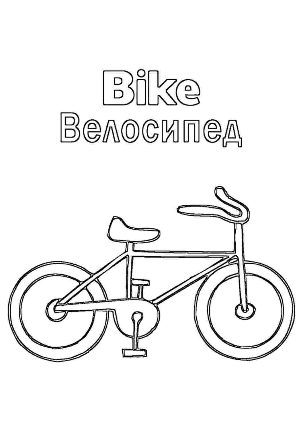 Раскраска Розфарбунки для хлопчиків розфарбування велосипед. Картинки розфарбувань.