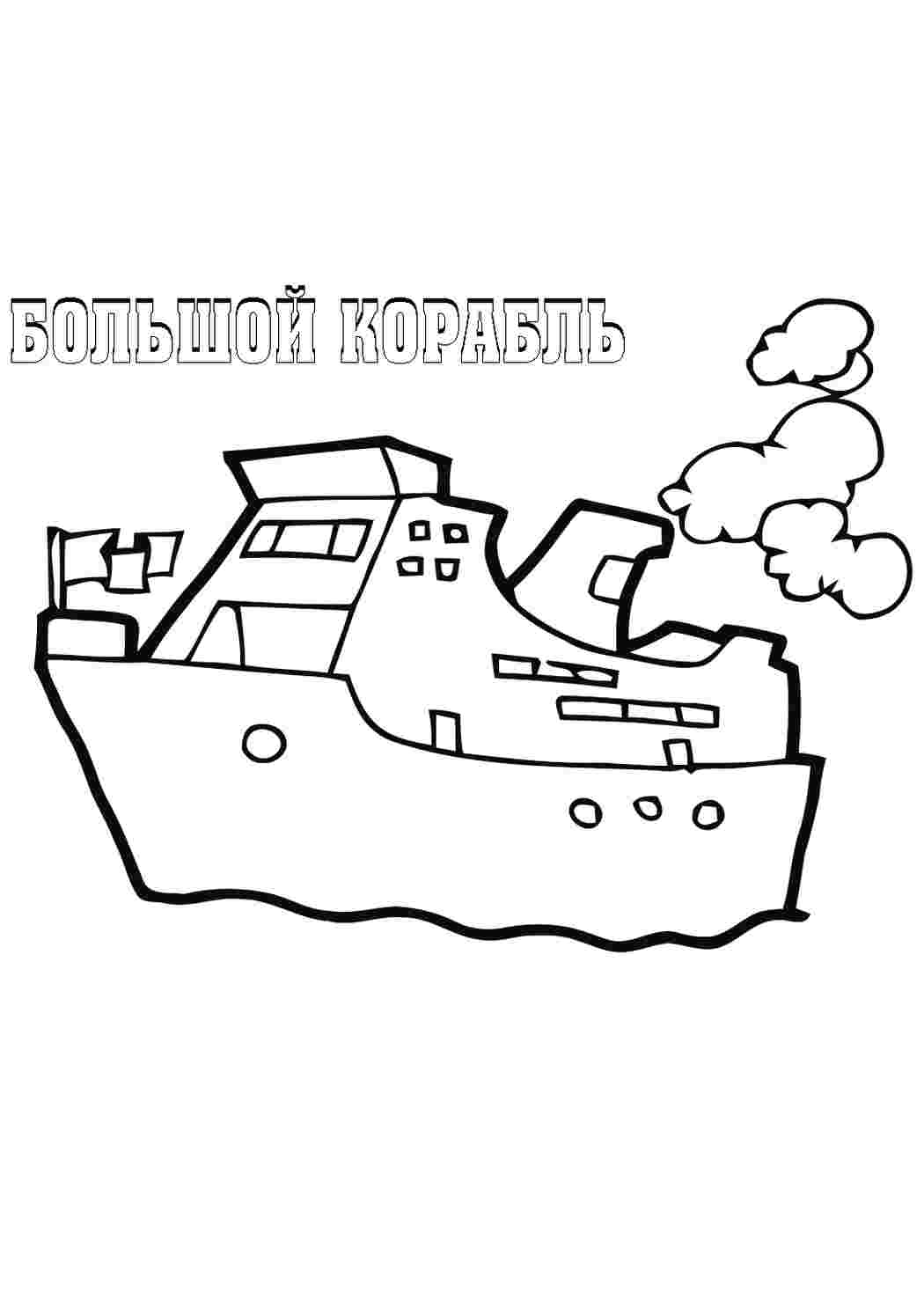 Раскраска Транспортний кораблик. Розмальовки без СМС.