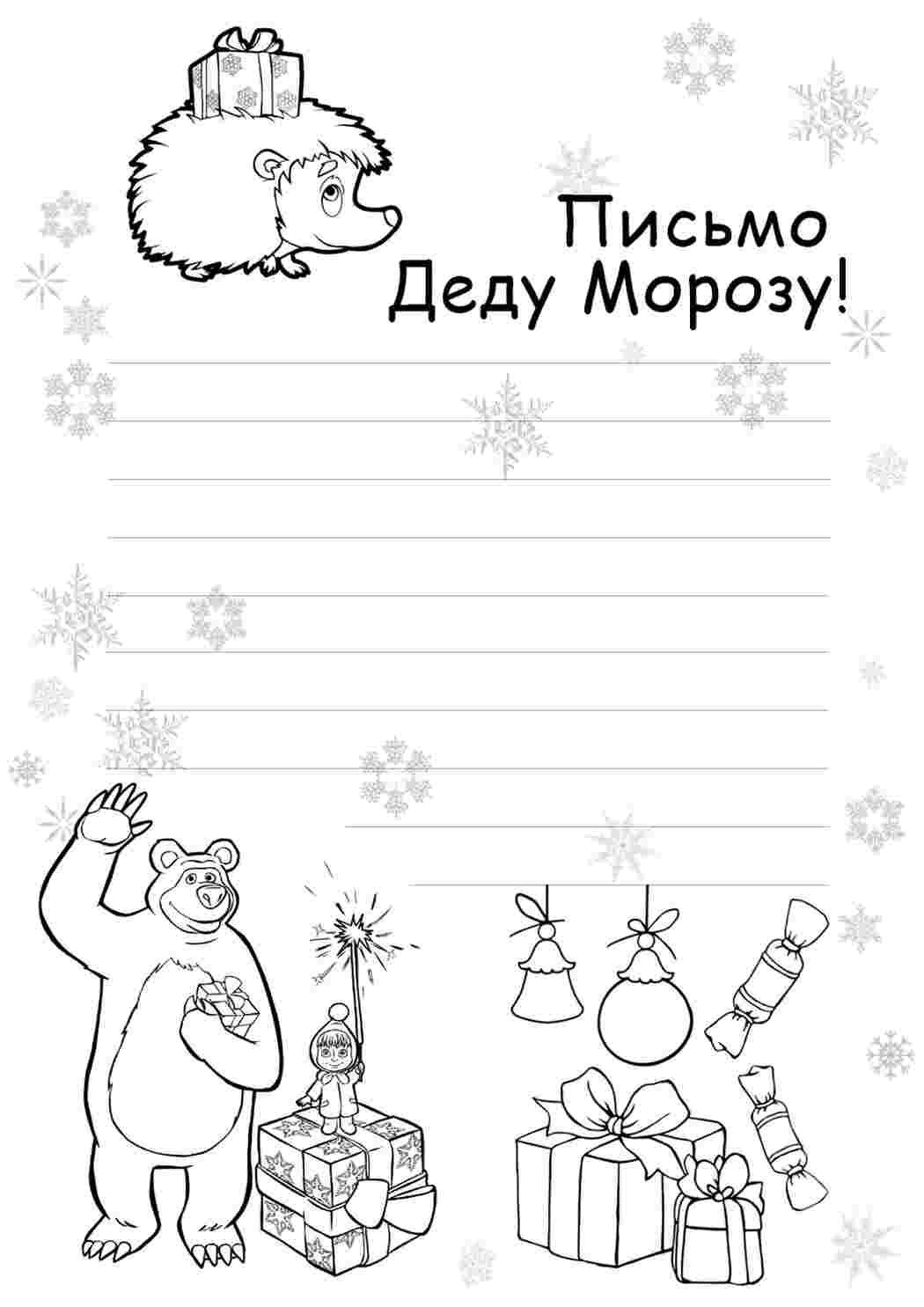 Раскраска Розфарбунки на свята. Розфарбунки, лист до Діда Мороза. Завантажити розфарбунки.
