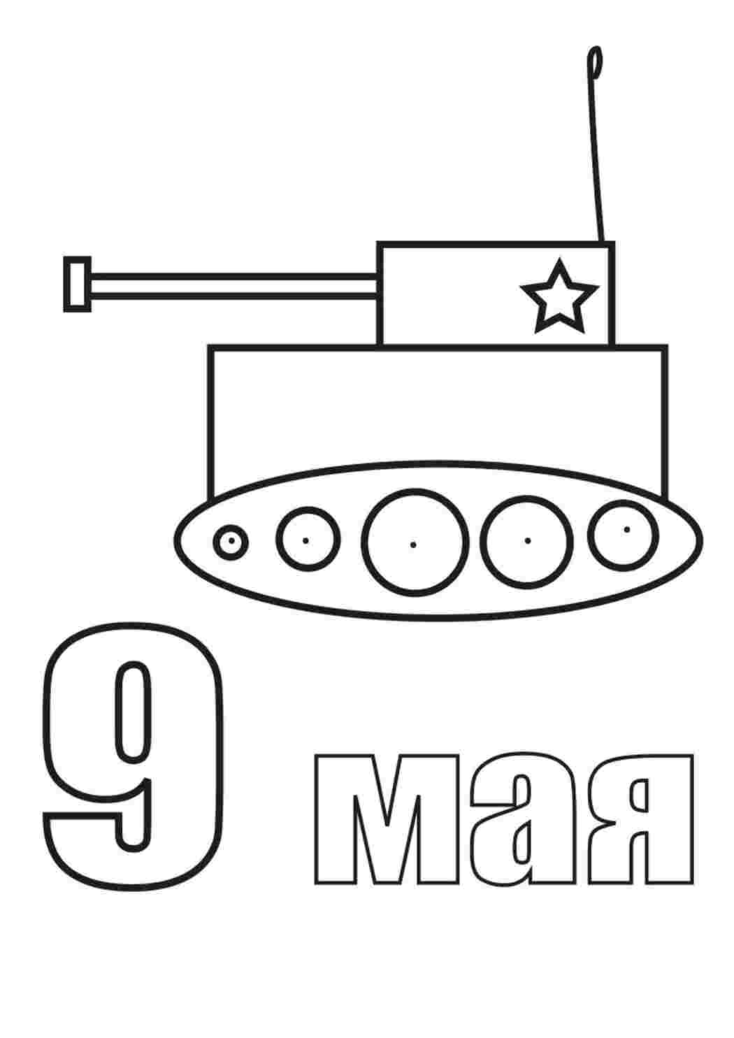 Раскраска Розфарбування для дітей - привітання з Днем Перемоги. Найкращі розфарбування.