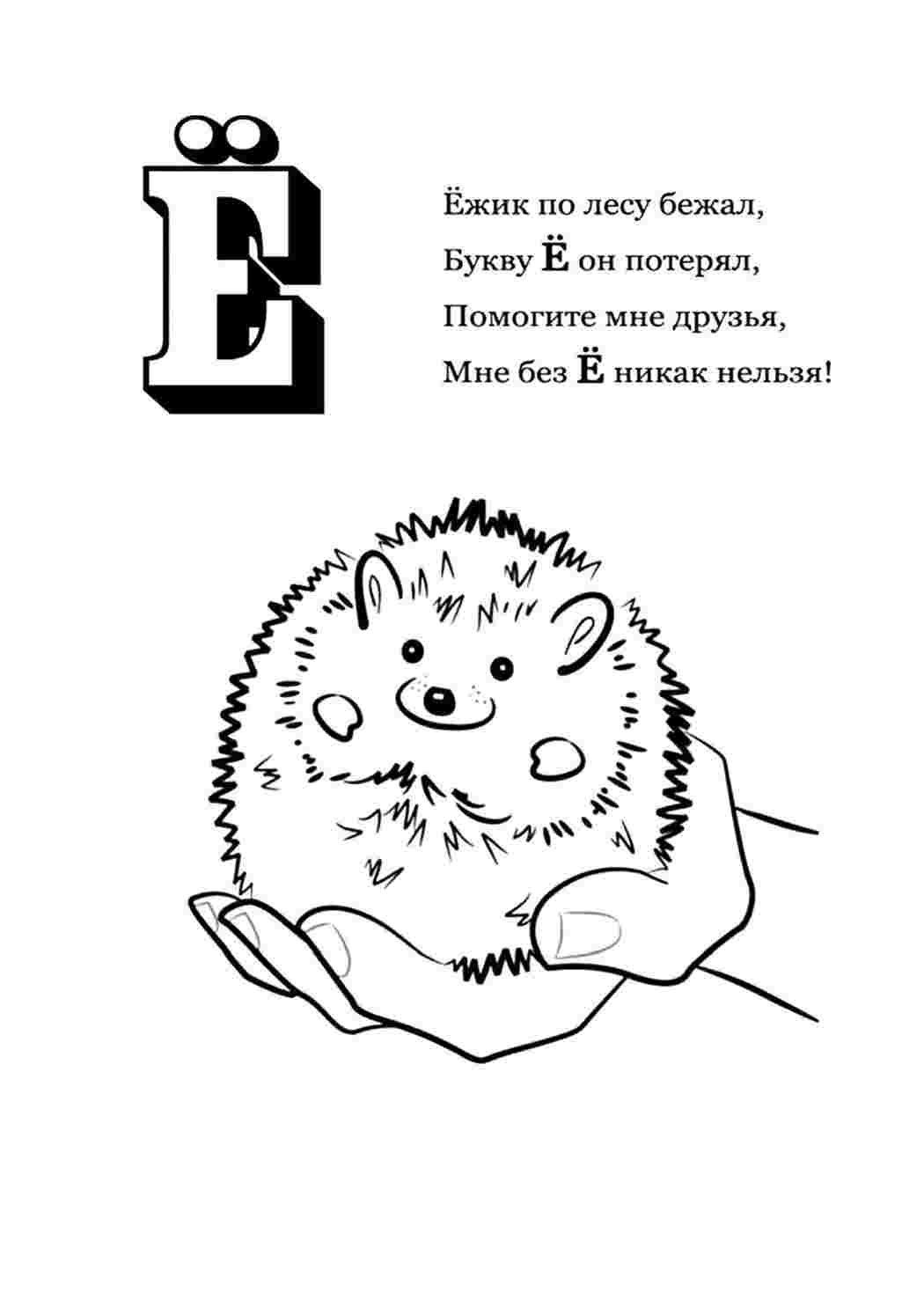 Раскраска Розфарбування літера "е". Розфарбування онлайн.