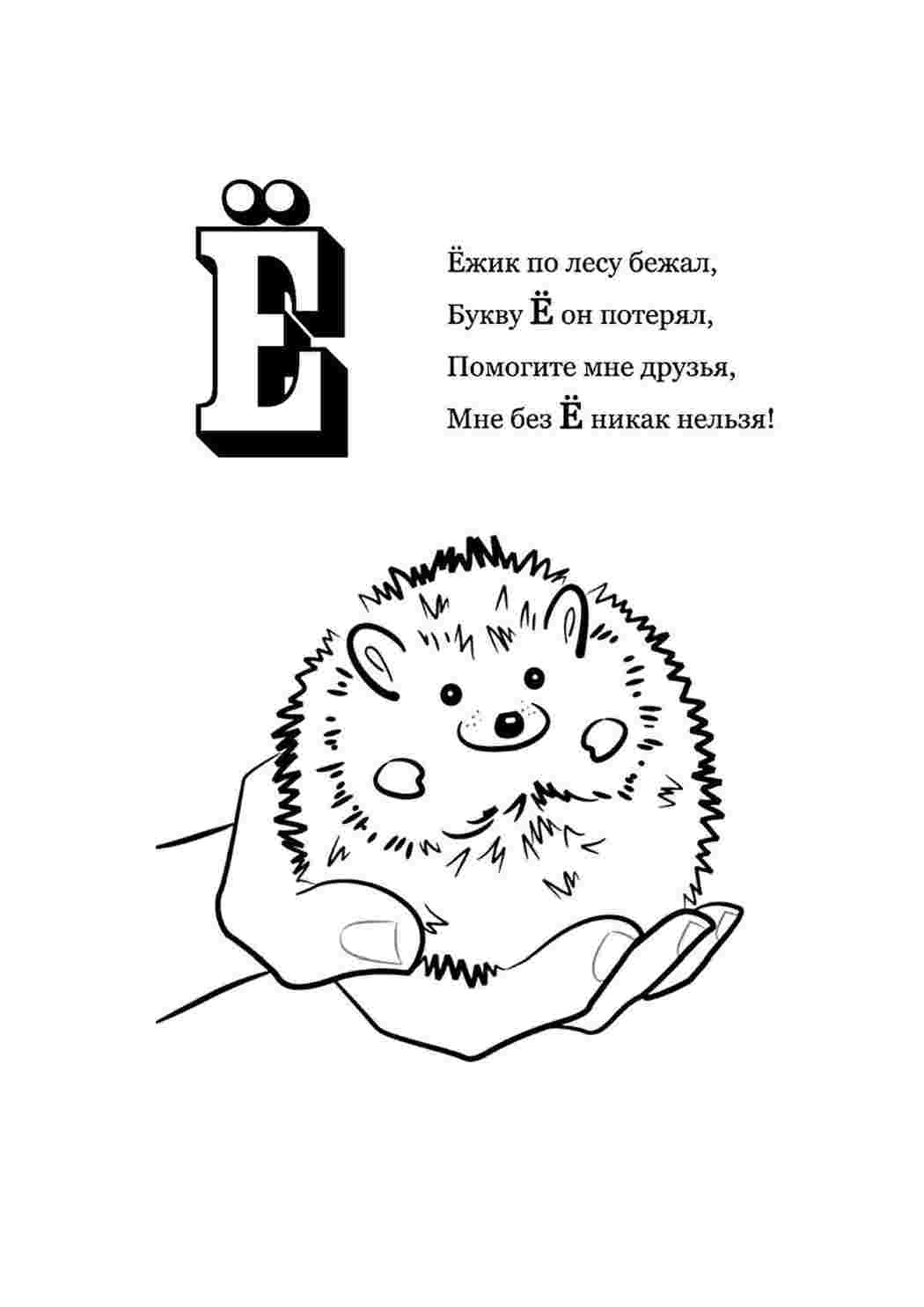 Раскраска Розфарбування літера "е". Розфарбування без СМС.