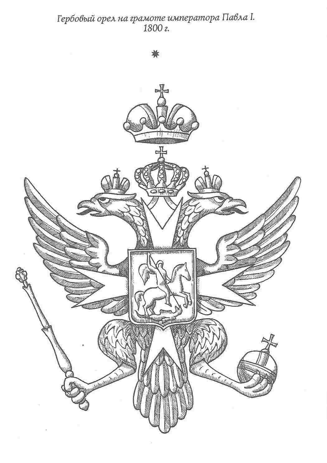 Раскраска Герб Павла Першого. Розмальовки без СМС.