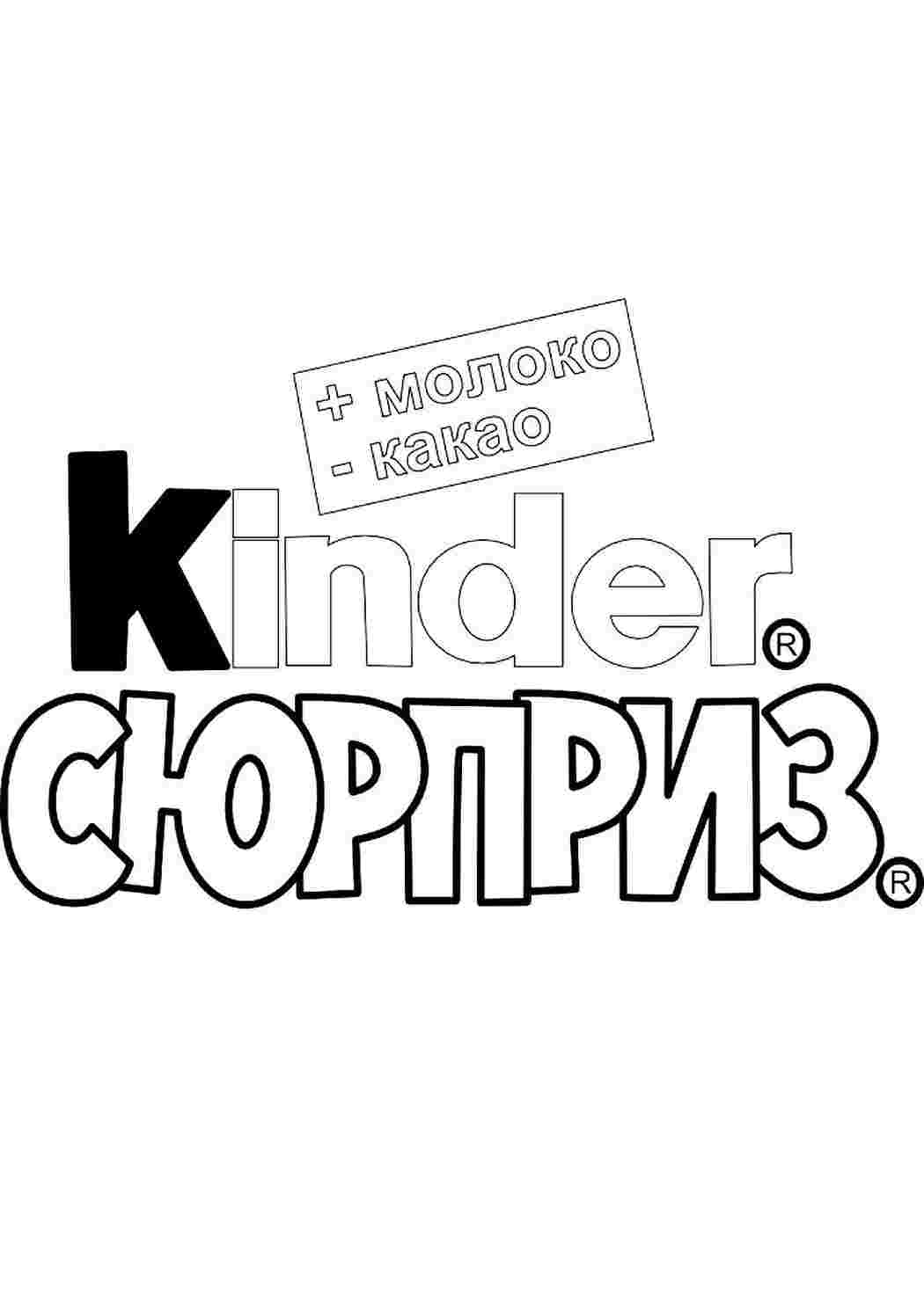 Раскраска Дитячі розмальовки розмальовка Кіндер сюрприз. Розмальовка.