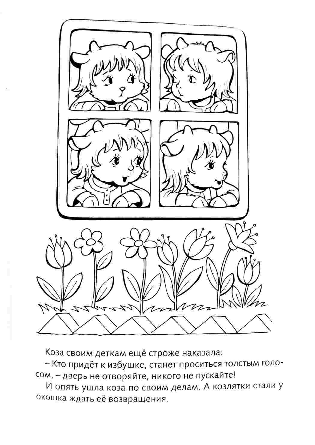 Раскраска Козлята дивляться у вікно. Роздрукувати розмальовки на сайті.