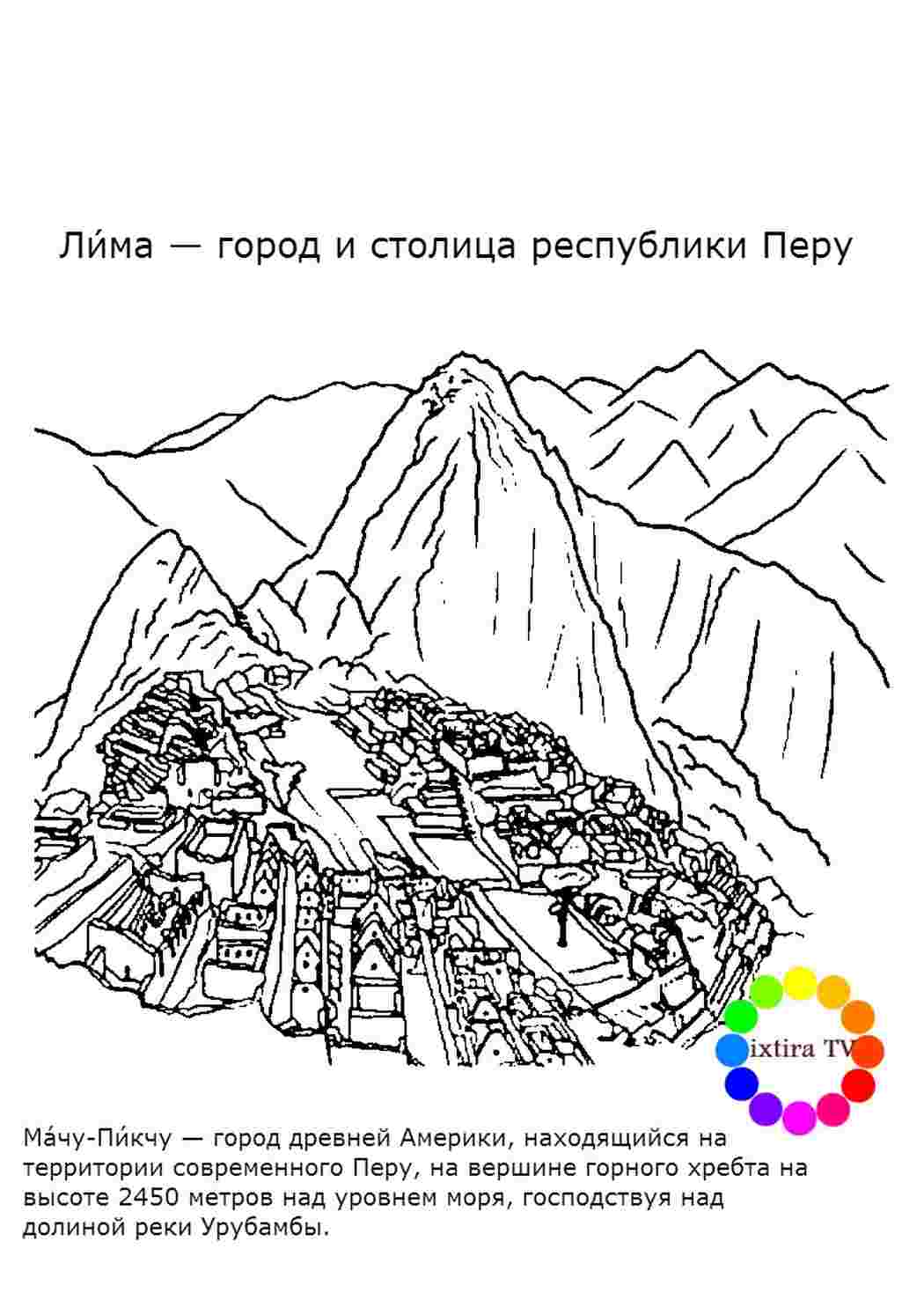 Раскраска Розфарбувати Розфарбувати Мачу-Пікчу роздрукувати. Безкоштовно знайти розфарбувати.