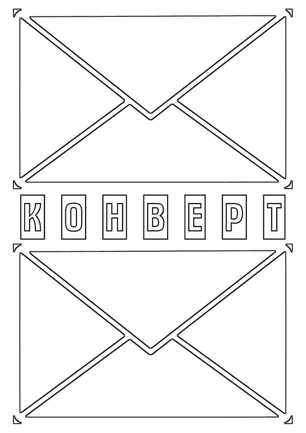 Раскраска Конверт. Розмальовки без СМС.