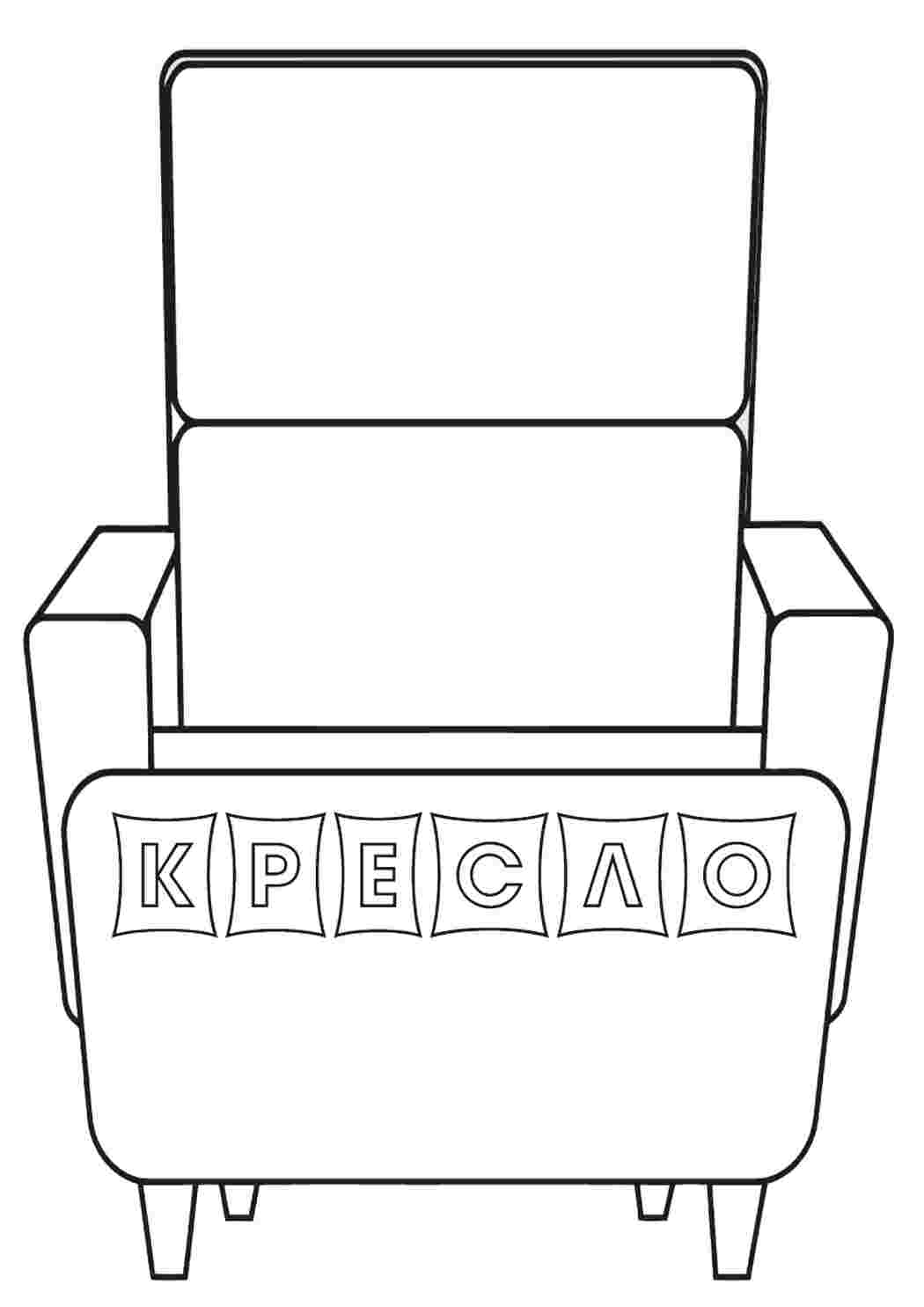 Раскраска Крісло. Роздрукувати розмальовки.