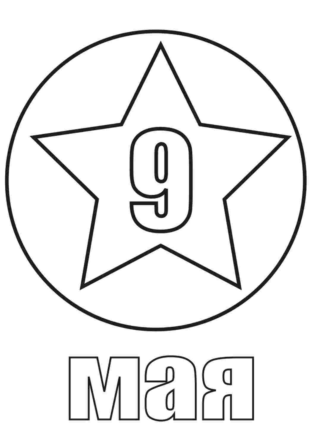 Раскраска Відкритка до 9 травня. Розмальовки у форматі А4.