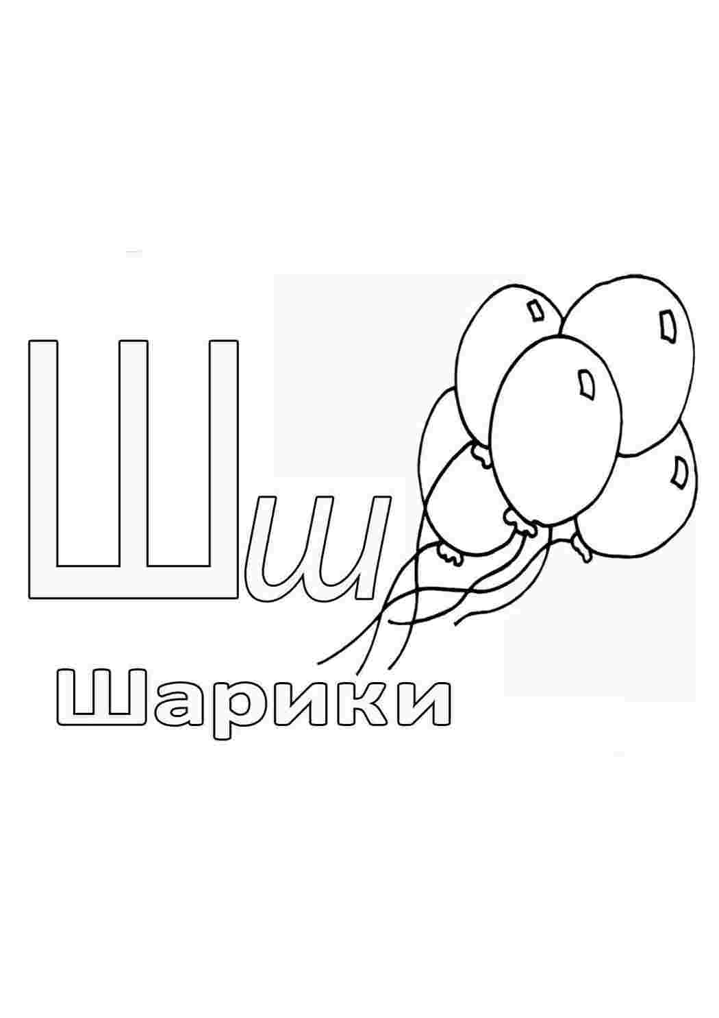 Раскраска Розфарбунки букви цифри алфавіт розмальовка буква ш. Розмальовки.