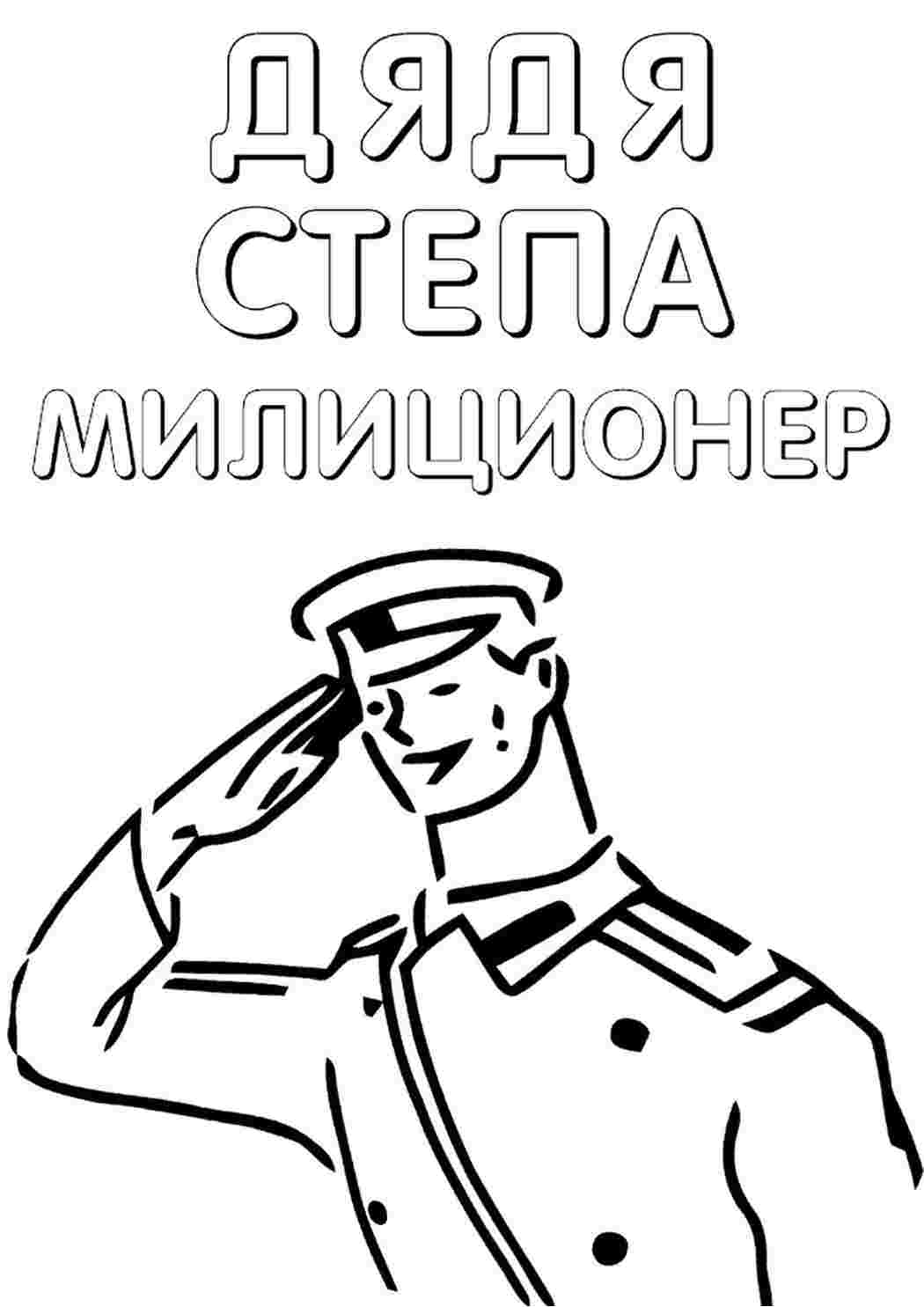 Раскраска Розмальовка дядя Степа. Онлайн розмальовка.