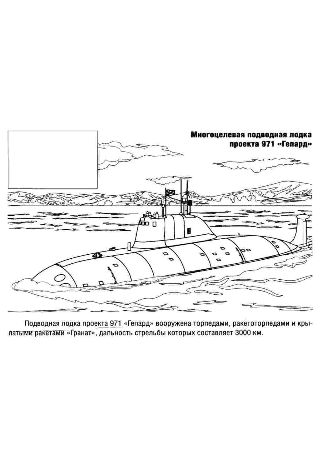 Раскраска Підводний човен Гепард. Гарні розмальовки.