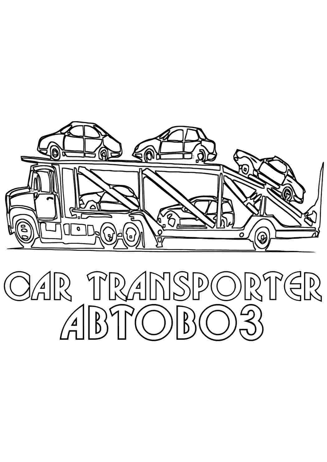 Раскраска Автовоз транспорт. Розмальовки.