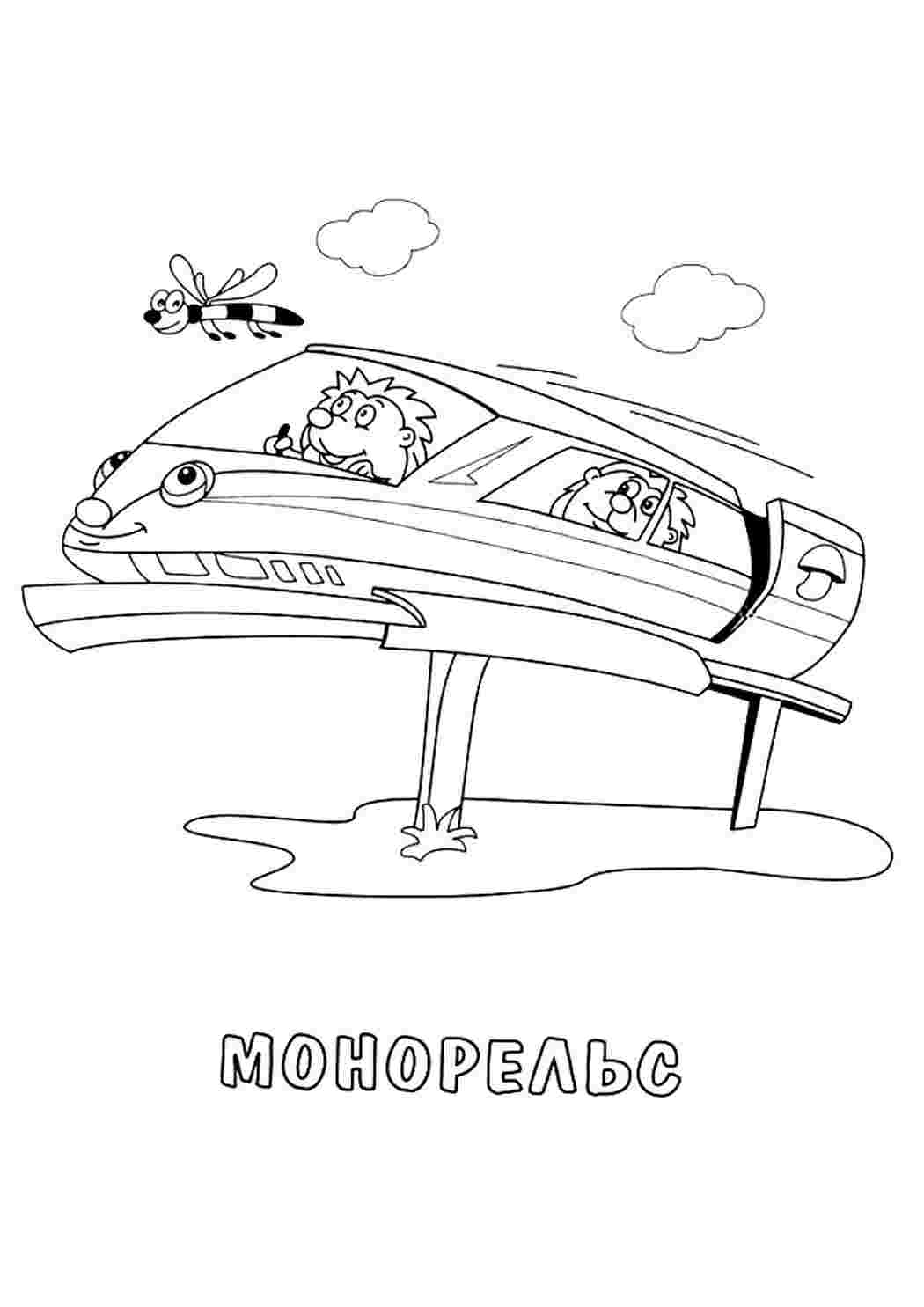 Раскраска Розфарбувати Розфарбувати монорельс роздрукувати. Роздрукувати розмальовки.