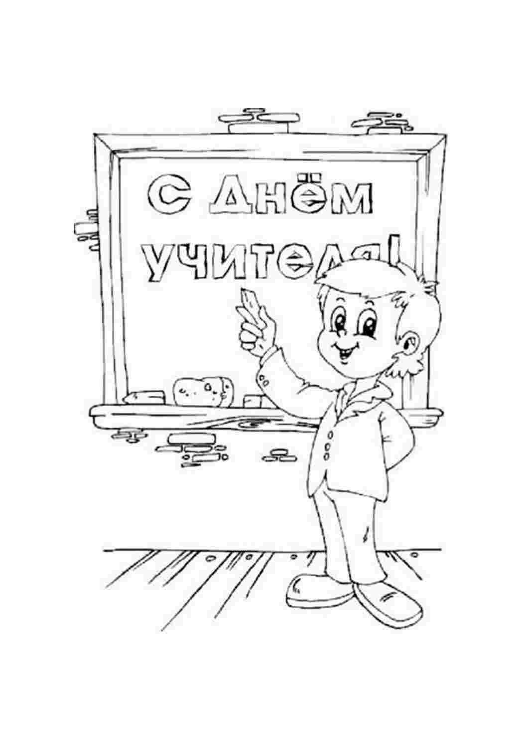 Раскраска На свята, на день вчителя. Цікаві розмальовки.
