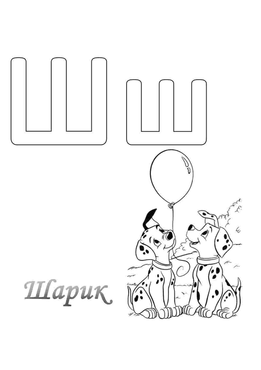 Раскраска Літера "Ш" з кульками, повітряний та собаки. Розмальовка.