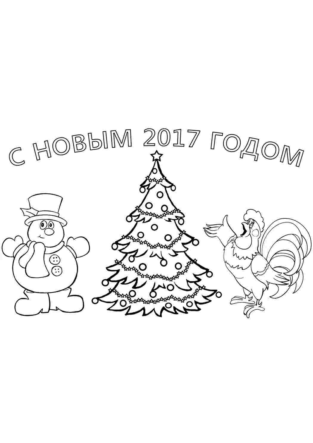 Раскраска Розфарбунки на свята. Розфарбунок Новий рік 2017. Сайт з розфарбунками.