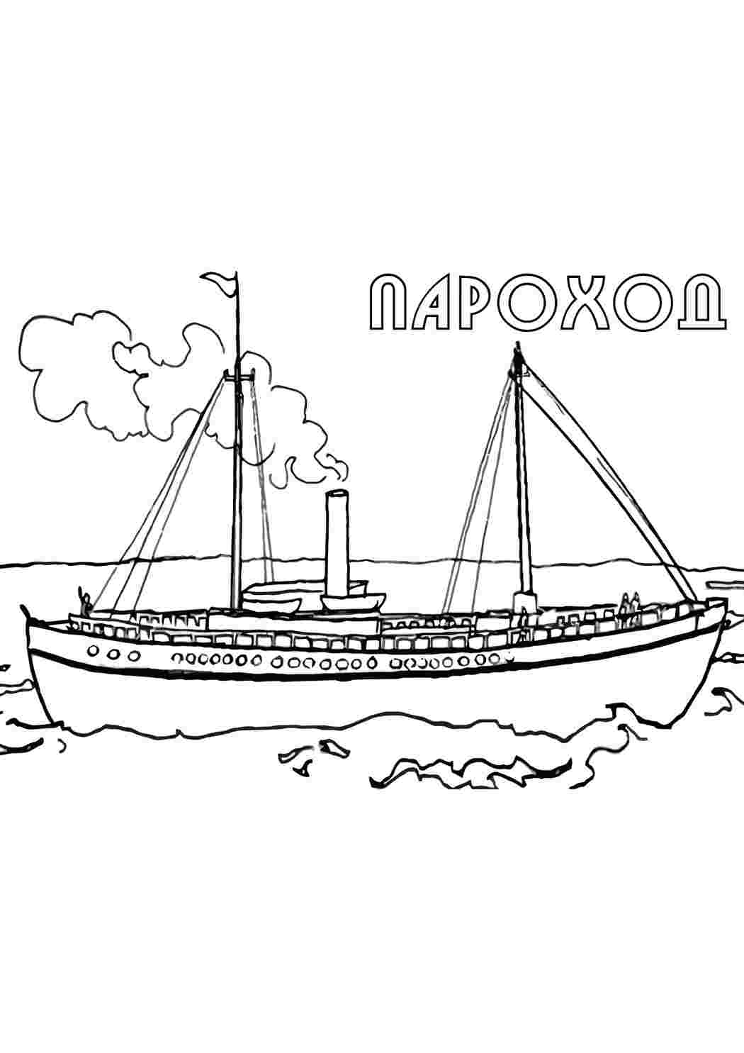 Раскраска Пароплав транспорт. Друкувати розкварку.