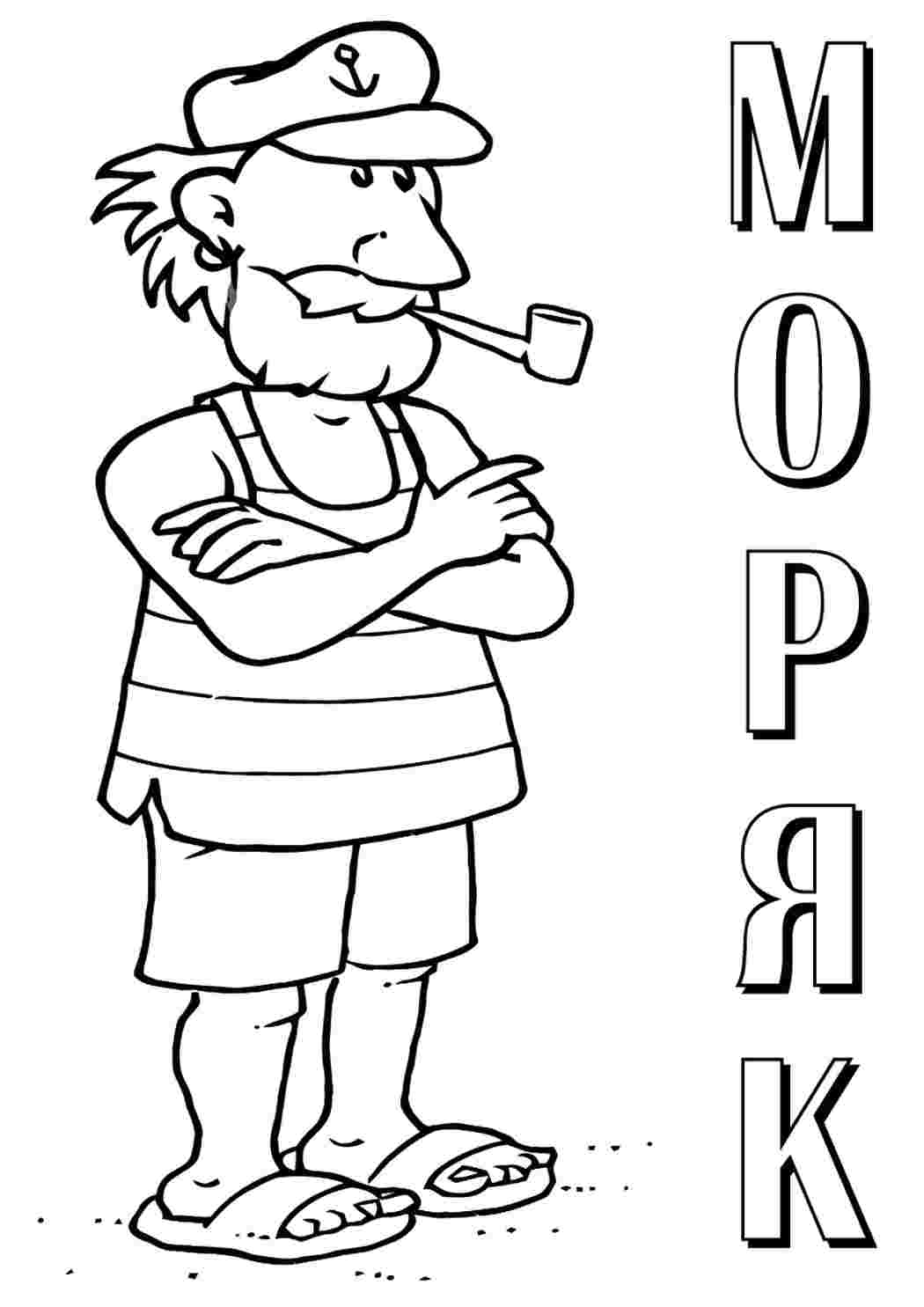 Раскраска Моряк. Онлайн розмальовка.