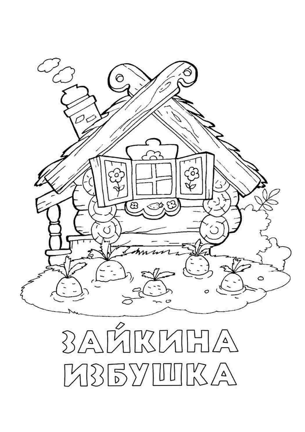 Раскраска Розфарбування Зайчикова будиночка. Картинки для розфарбовування.