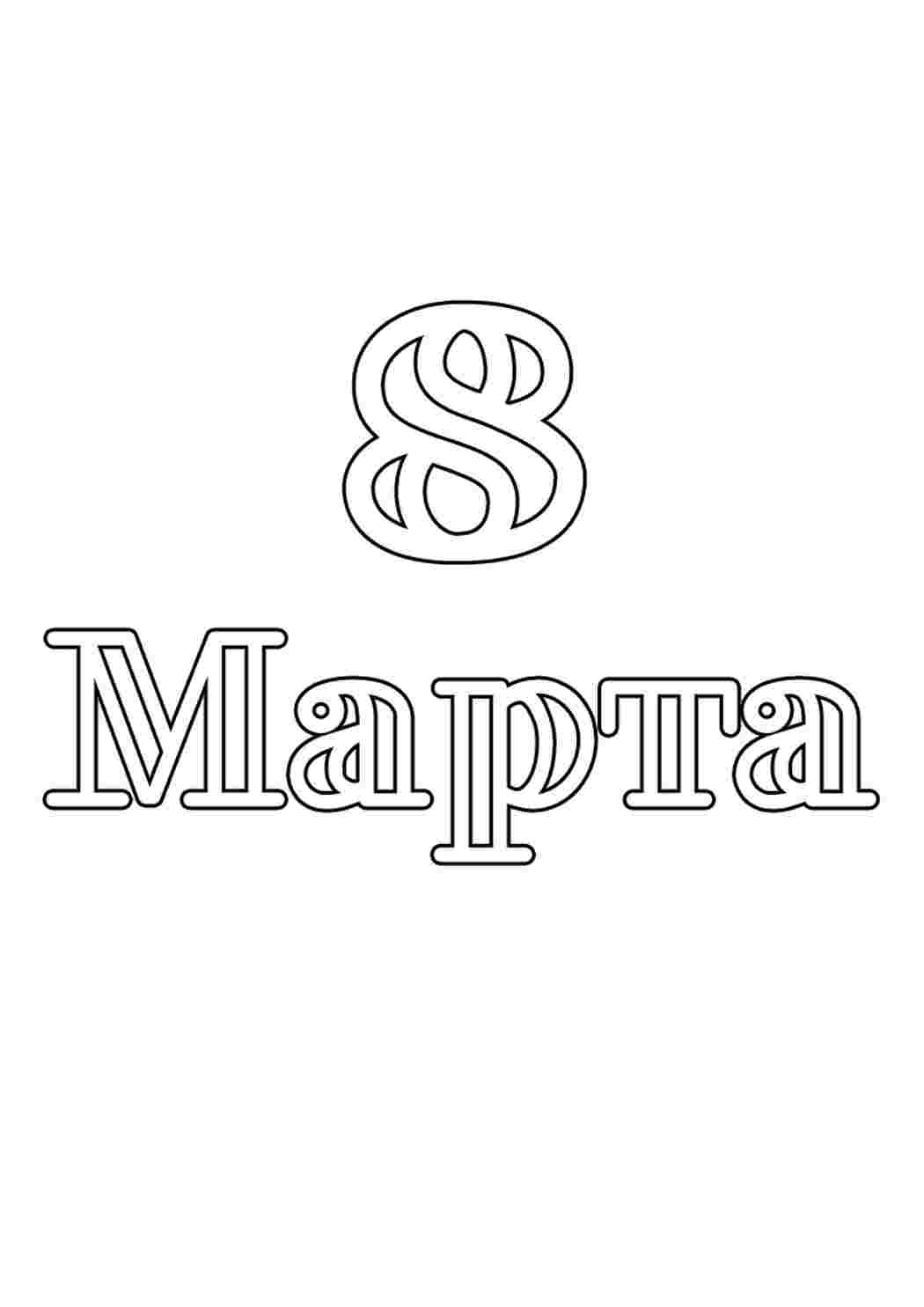 Раскраска Трафарети, трафарети до 8 березня. Розмальовки без СМС.
