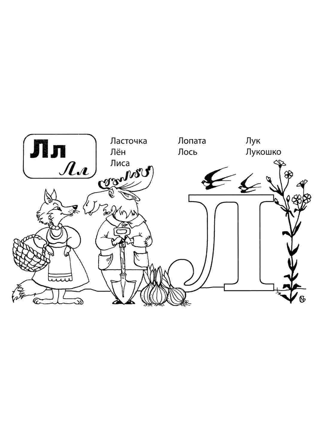 Раскраска Розфарбування букви цифри алфавіт розмальовка буква л. Розфарбовувати онлайн.
