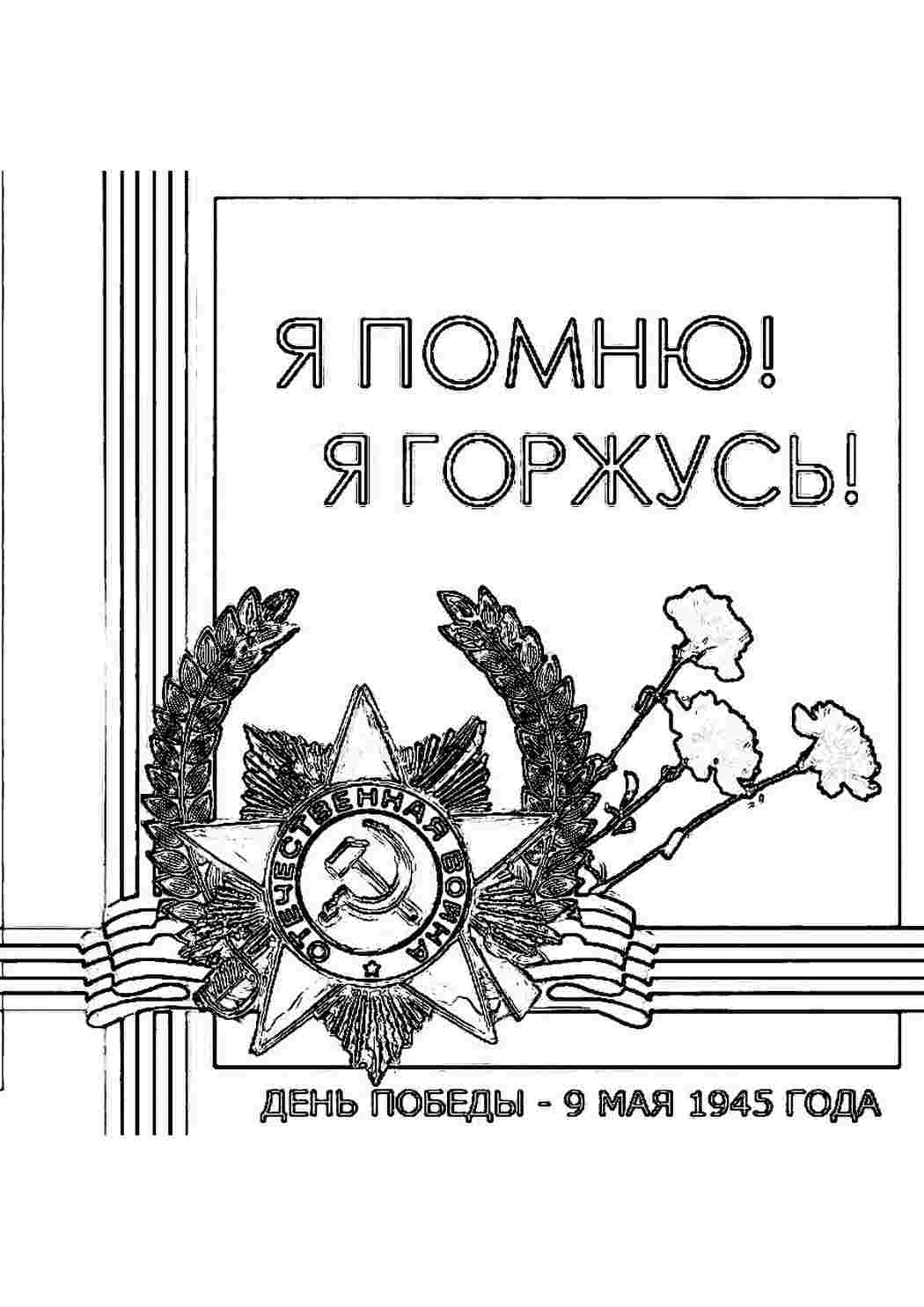 Раскраска Я пам'ятаю. Розпис.