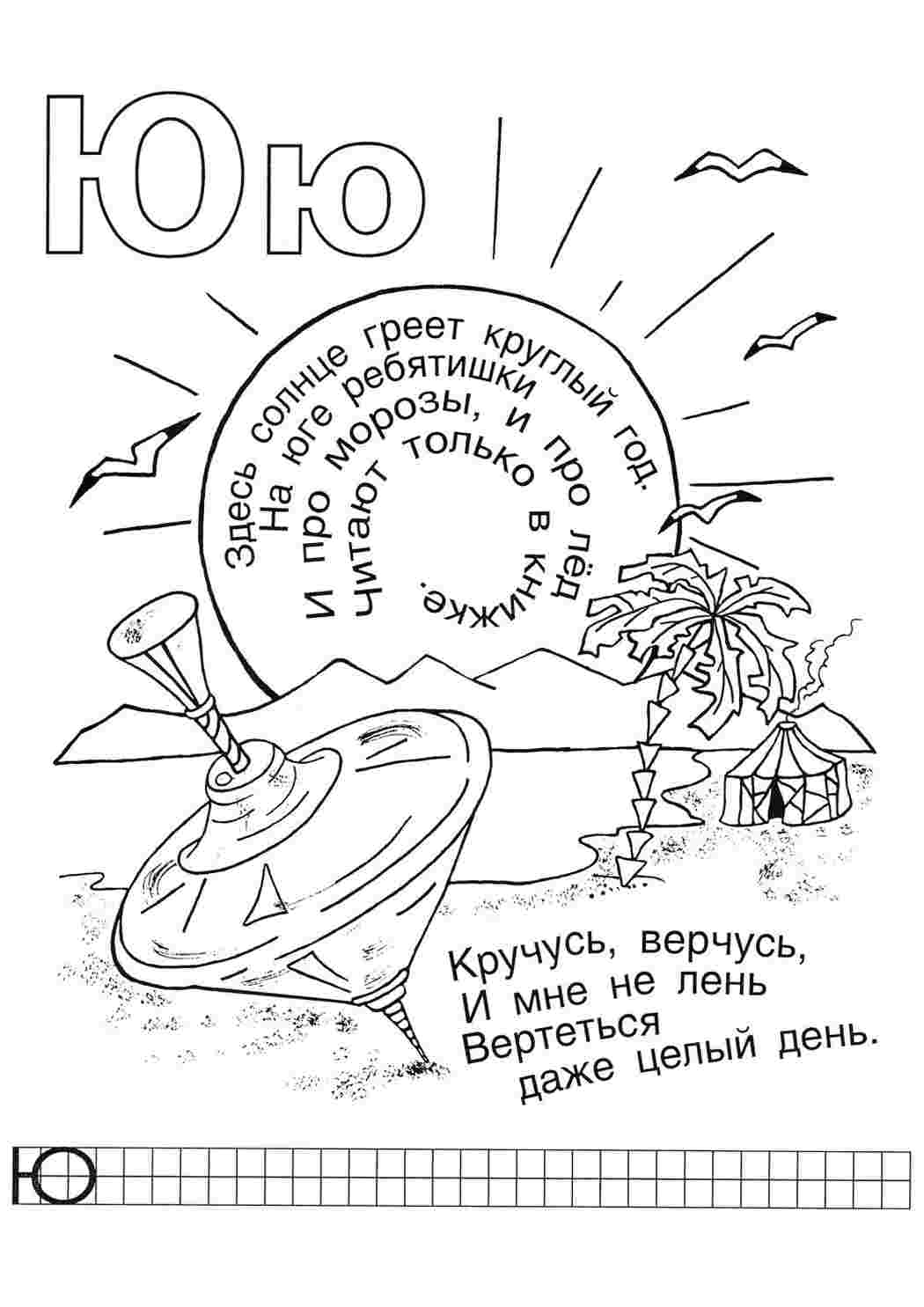 Раскраска Розфарбунки букви цифри алфавіт розмальовка літера ю. Розмальовки.