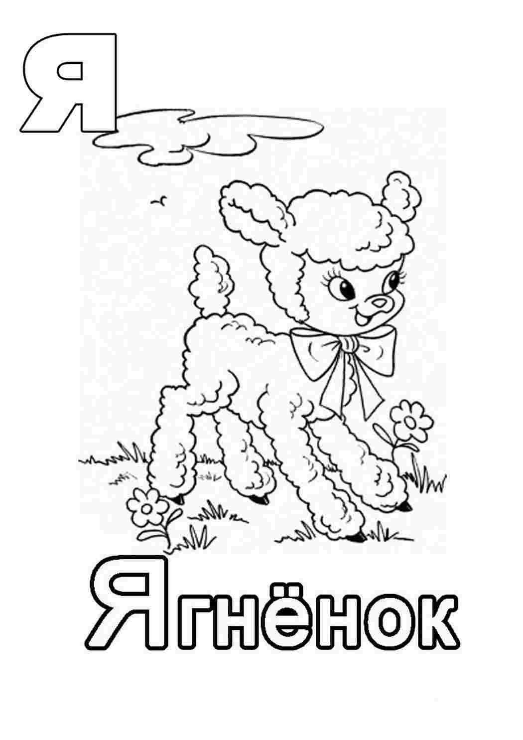 Раскраска Розфарбунки букви цифри алфавіт розмальовка буква я. Розмальовки.