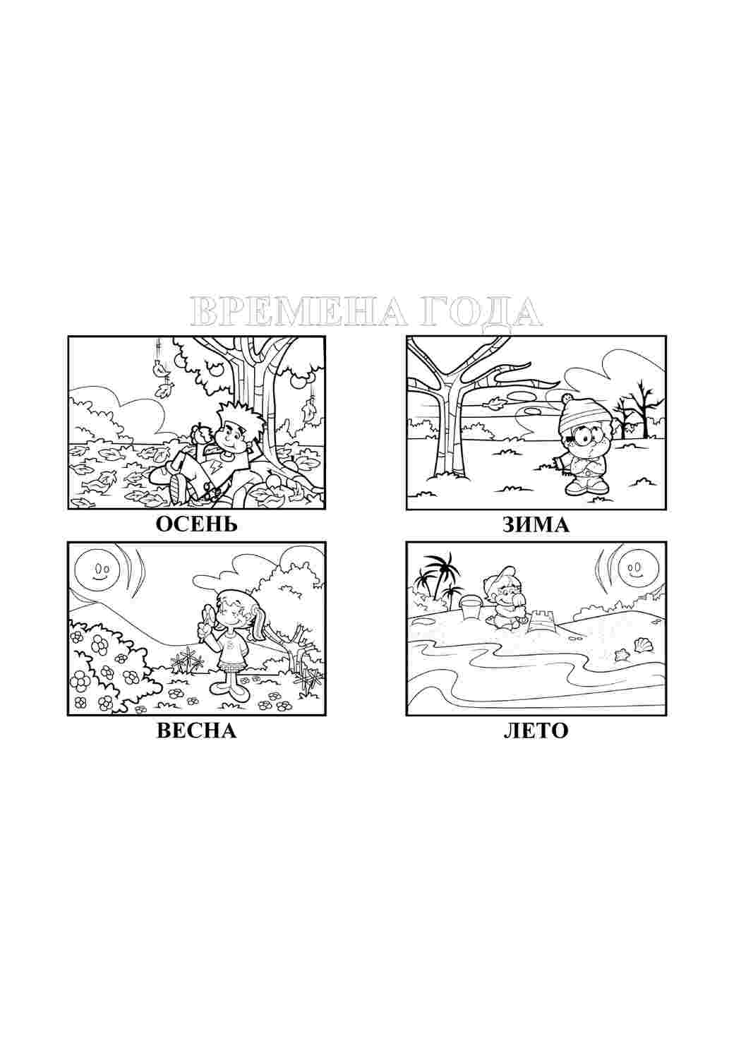 Раскраска Весна, літо, осінь, зима. Розфарбування.