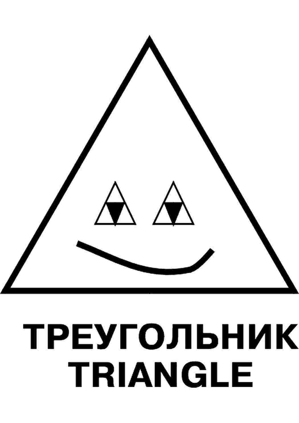 Раскраска Розфарбування трикутник. Розфарбування без реєстрації.