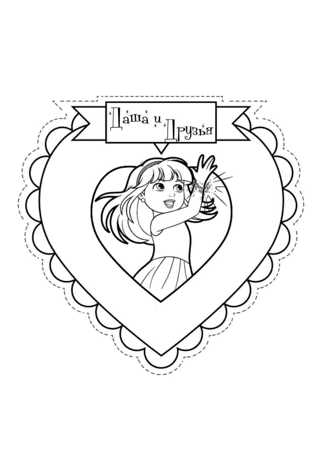Раскраска Даша в сердечку. Гарні розмальовки.