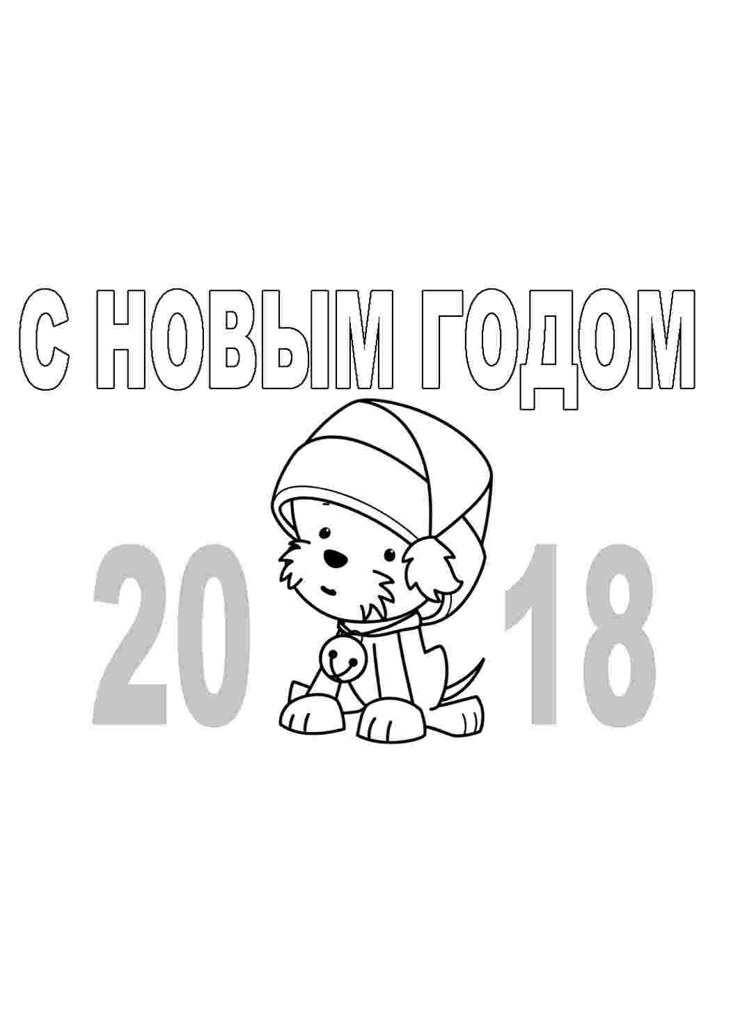 Раскраска Новоріжні розмальовки. Розмальовувати онлайн.