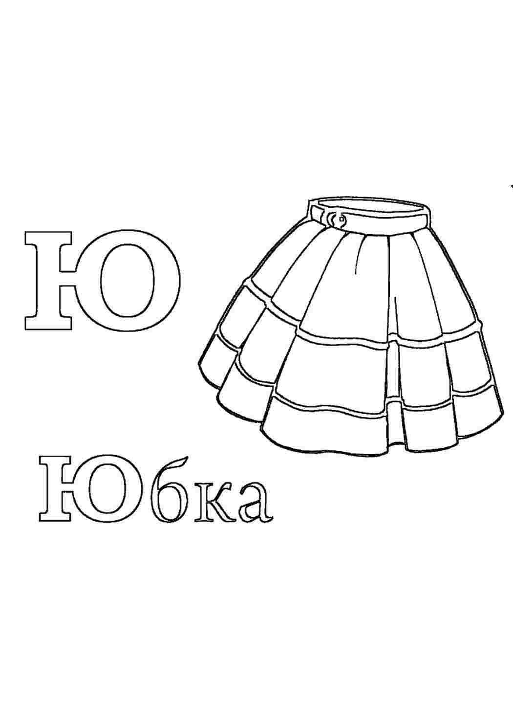 Раскраска Дитячі розмальовки розмальовки одяг розмальовка спідниця. Найкращі розмальовки.