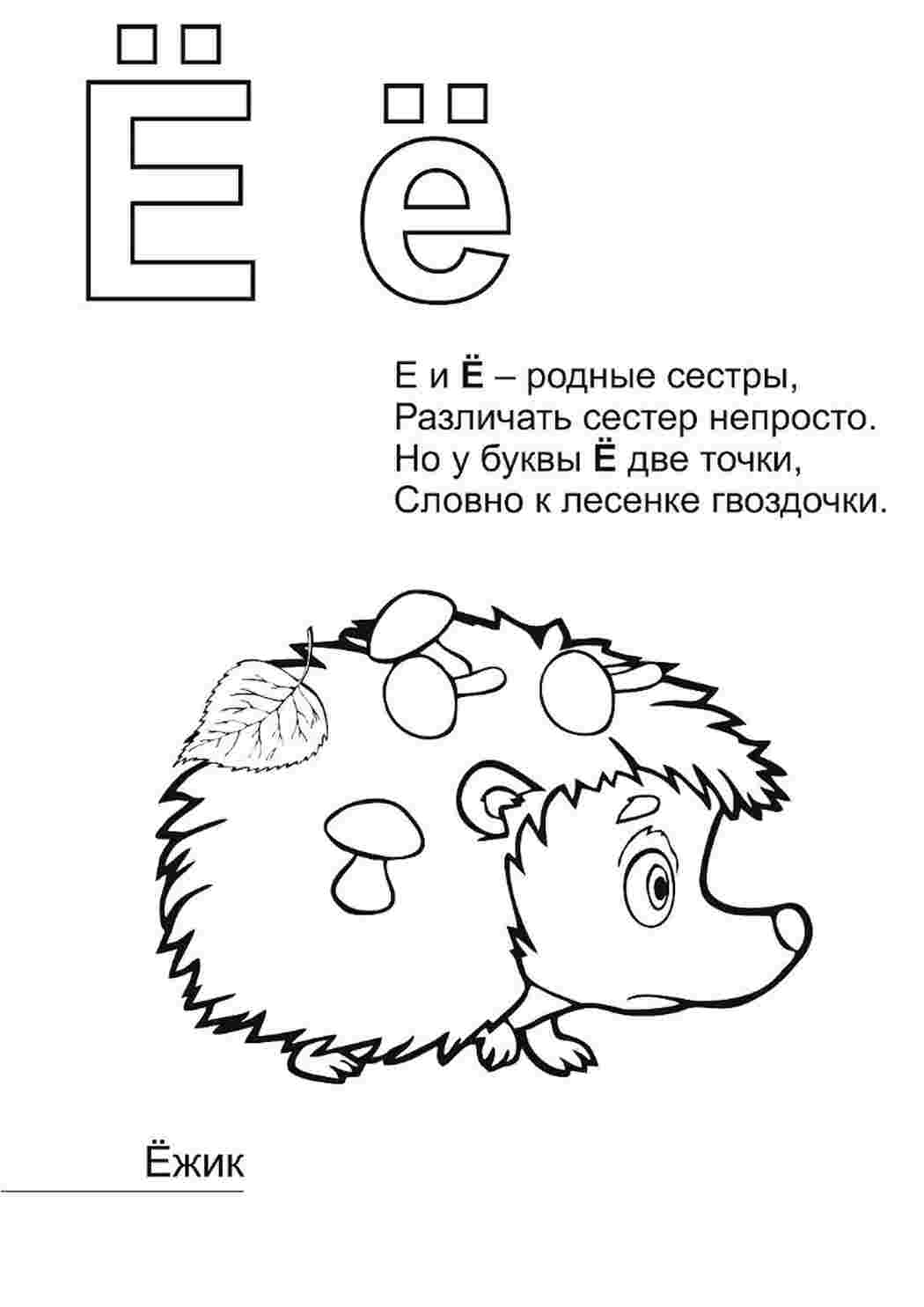 Раскраска Розфарбування літера "е". Розфарбування без реєстрації.