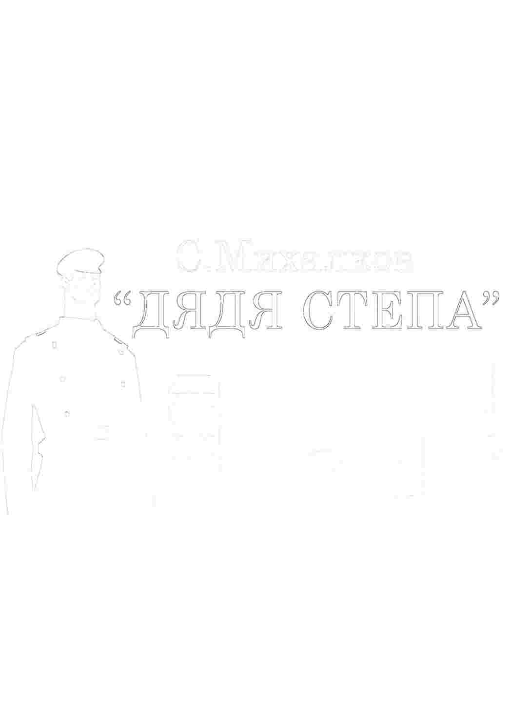 Раскраска Розфарбування дядя Степа. Розфарбування для розвитку.