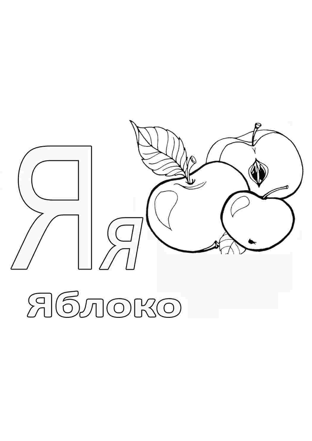 Раскраска Абетка у картинках Я. Розмальовки.