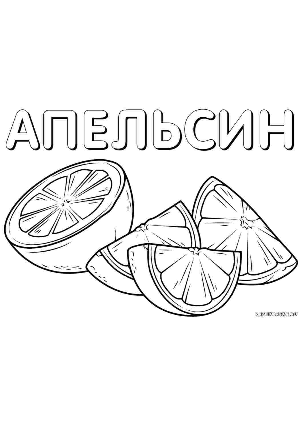 Раскраска апельсин їжа. Безкоштовні розмальовки.