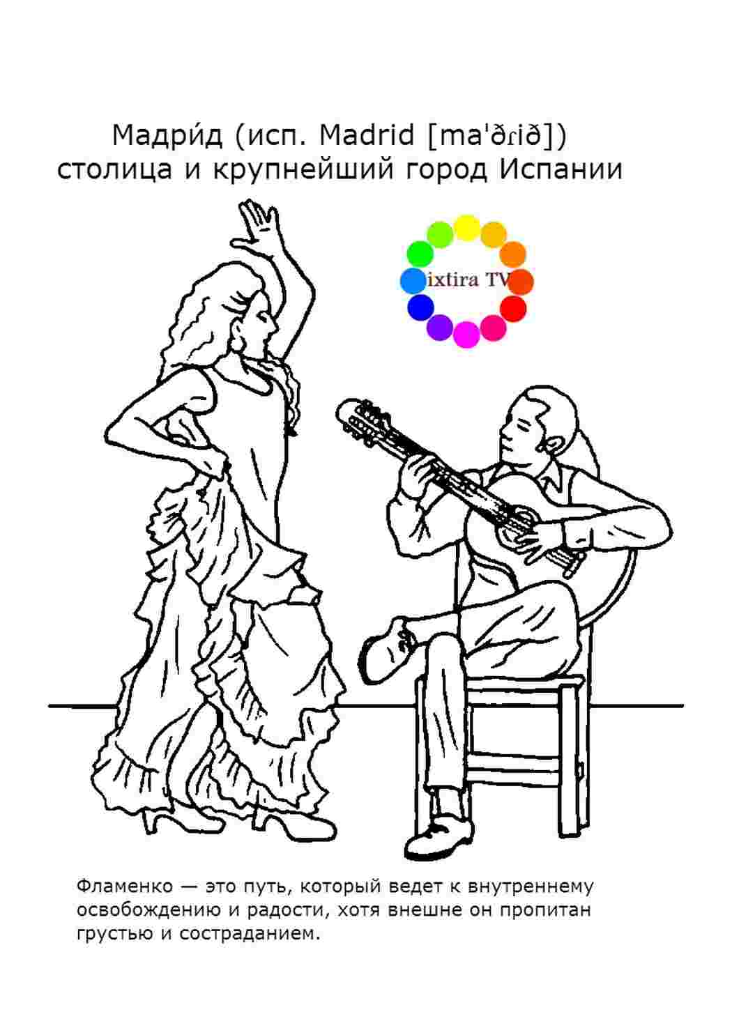 Раскраска Розфарбувати Розфарбувати Фламенко роздрукувати. Сайт з розфарбовками.