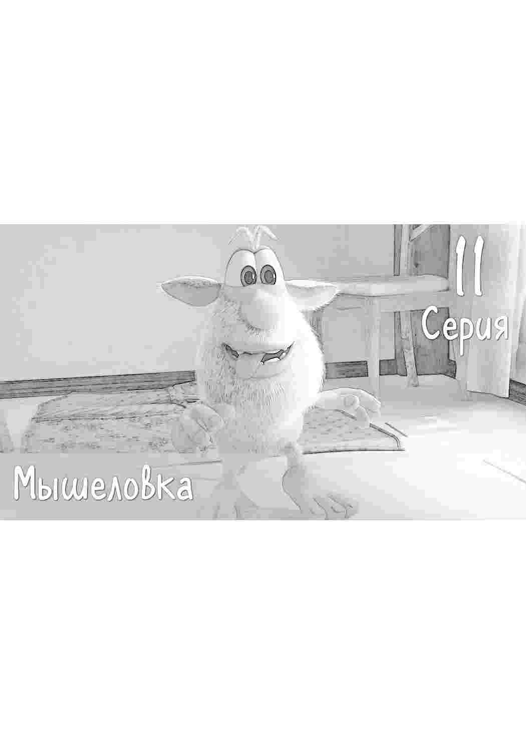 Раскраска Розфарбування з мультфільмів розфарбування Буба. Розмальовки.