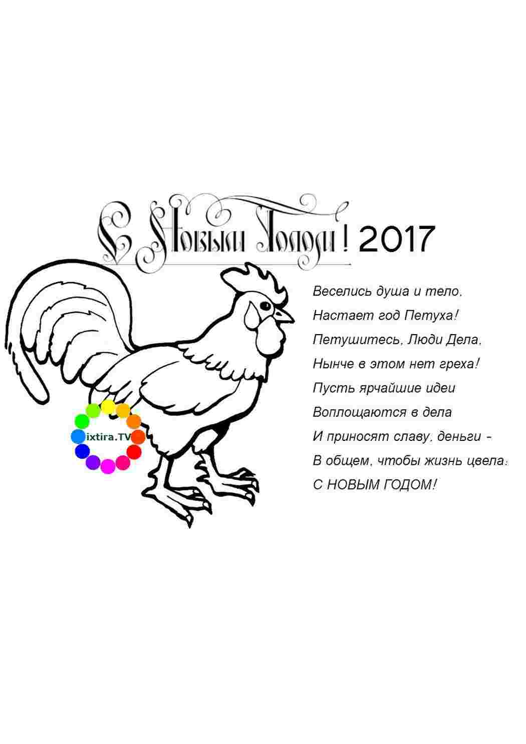 Раскраска Розфарбування Розфарбування рік Петуха з віршем роздрукувати. Розфарбування для друку.
