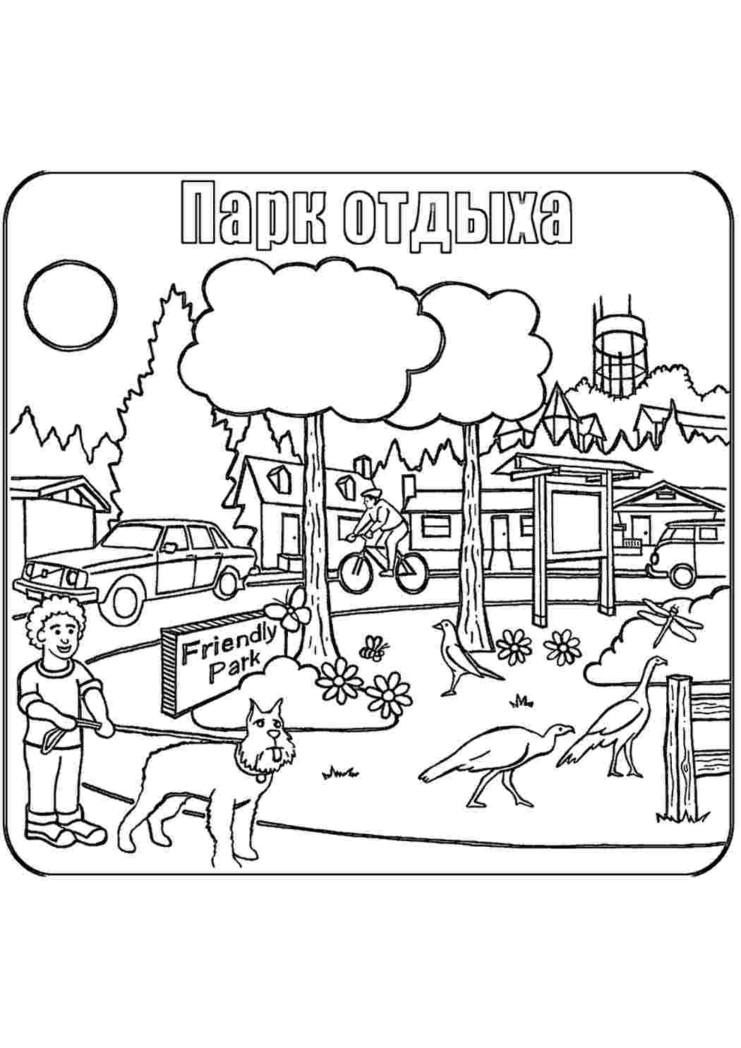 Раскраска Парк. Розмальовка.