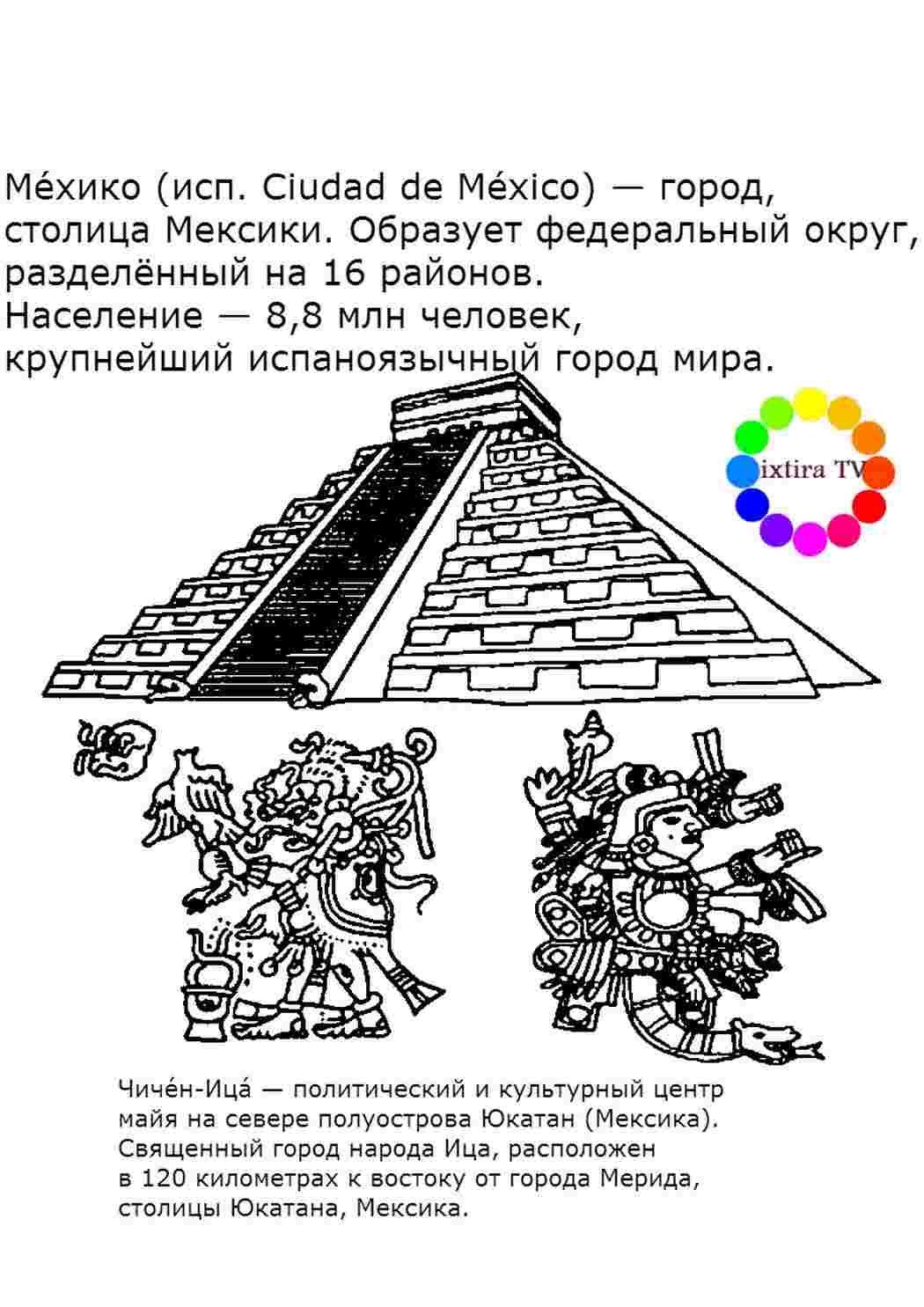 Раскраска Розфарбувати Розфарбувати Чичен-Іца роздрукувати. Сайт з розфарбовками.