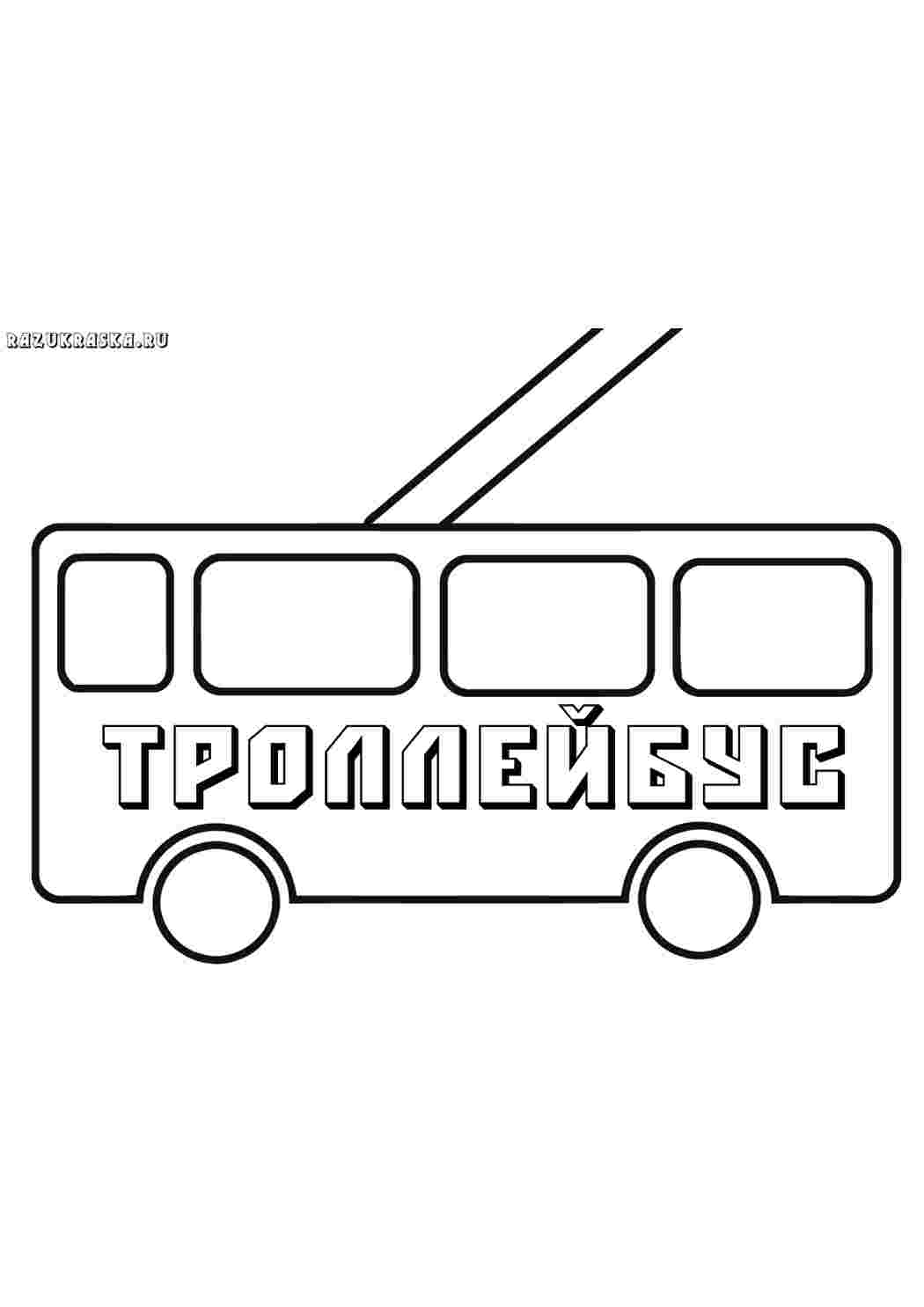 Раскраска Тролейбус транспорт. Сайт із розмальовками.