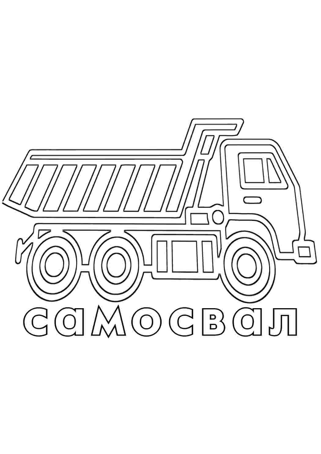 Раскраска самоскид транспорт. Розмальовки.