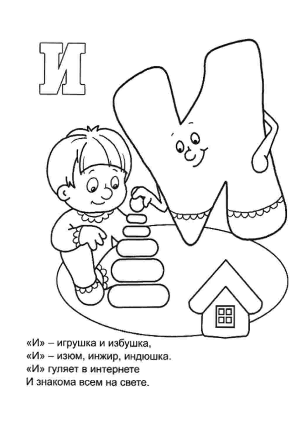 Раскраска Літера И з іграшкою. Розмальовки у форматі А4.