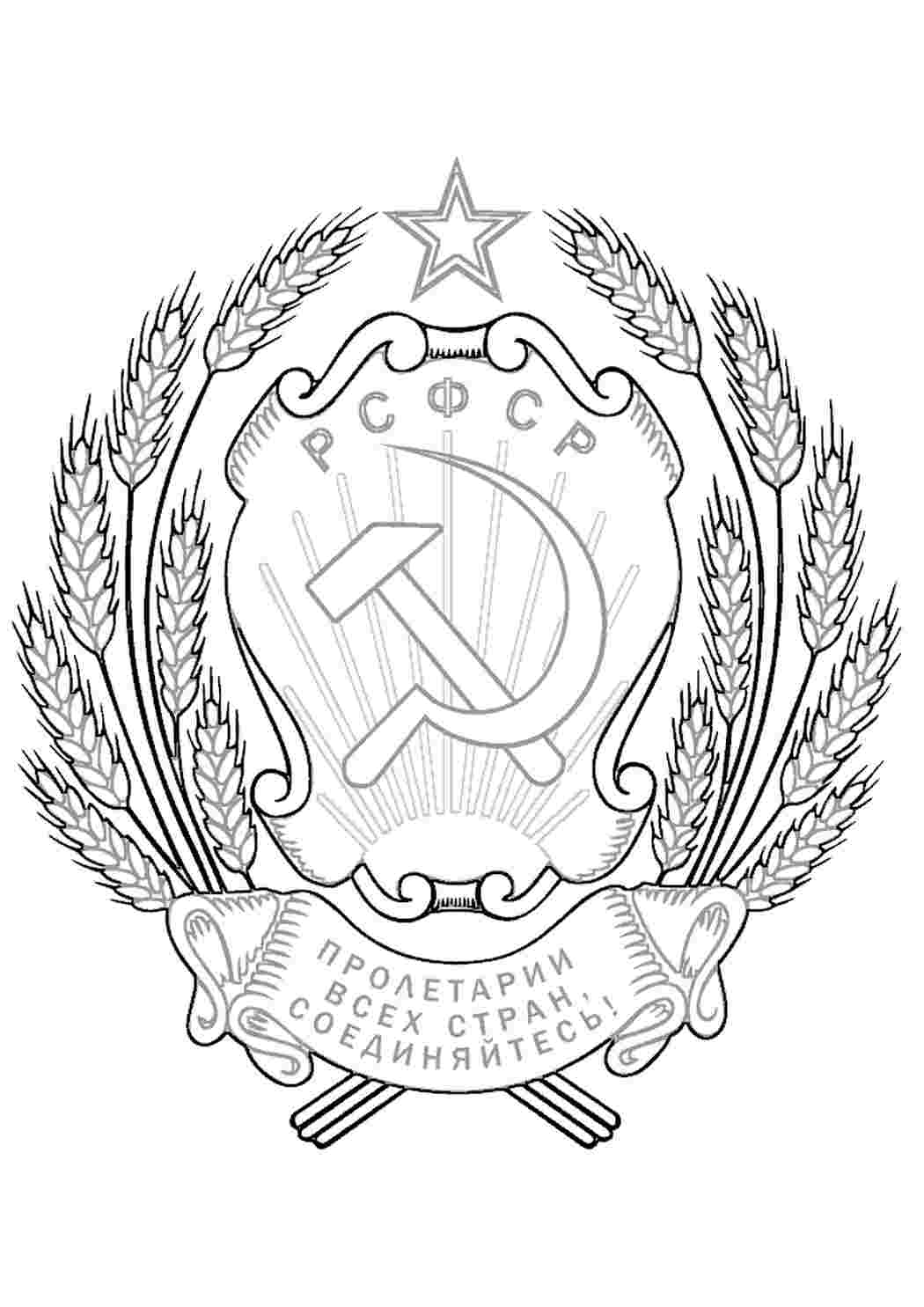 Раскраска Герб РСФСР. Друкувати розкараску.